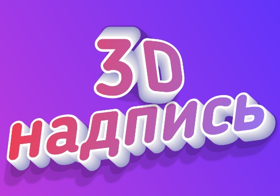 3d надпись с градиент эффектом