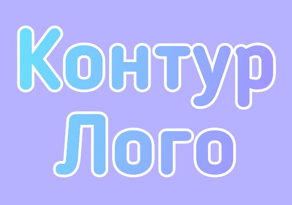 Надпись с эффектом контура обводки