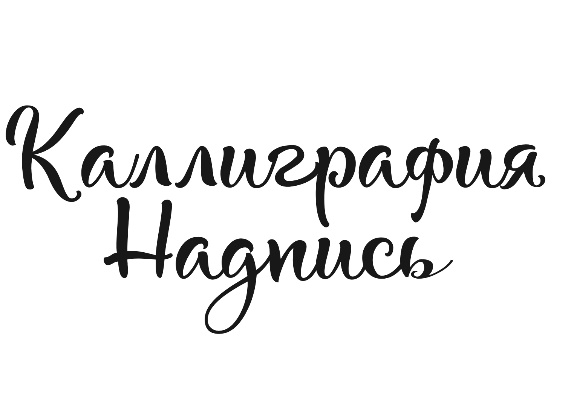 Каллиграфическая надпись красивым шрифтом